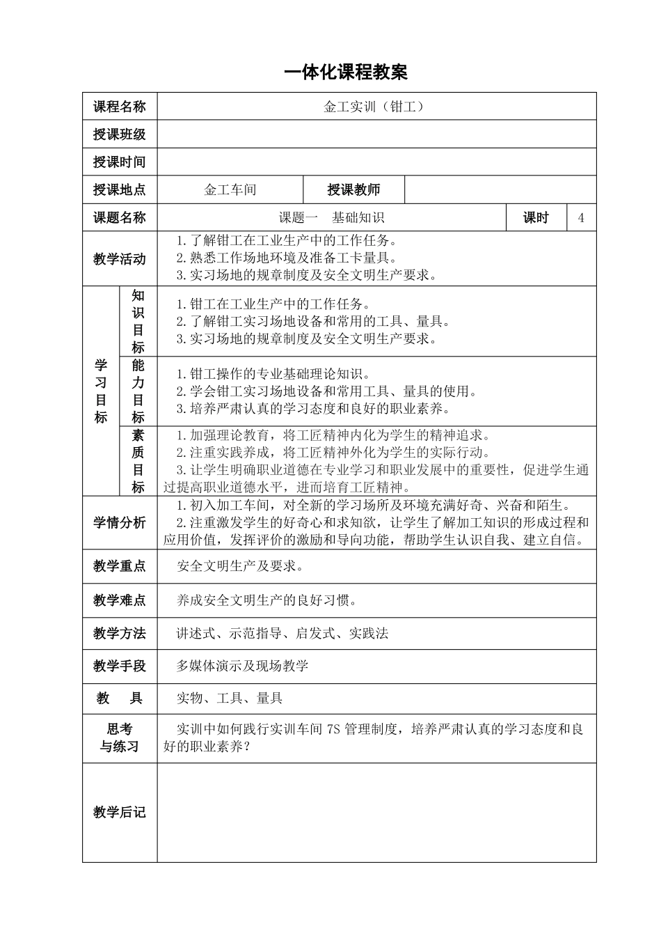 钳工工艺与技能训练第3版一体化课程教案_第1页