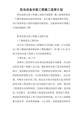 机电设备安装工程施工进度计划