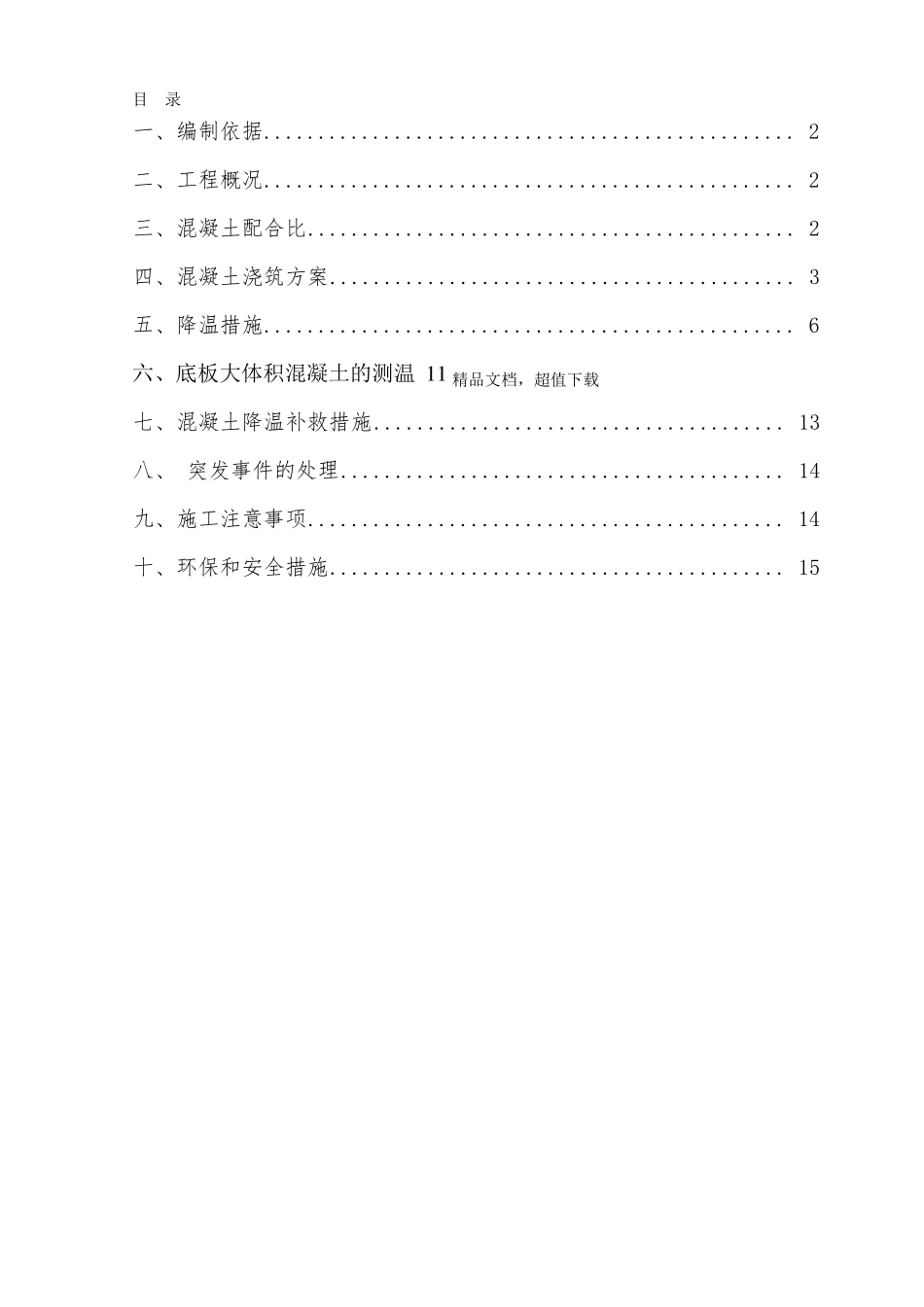 大体积混凝土浇筑降温方案_第1页