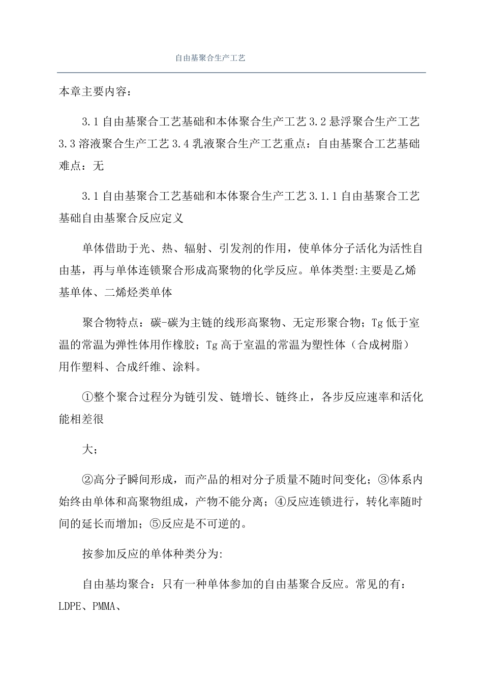 自由基聚合生产工艺_第1页