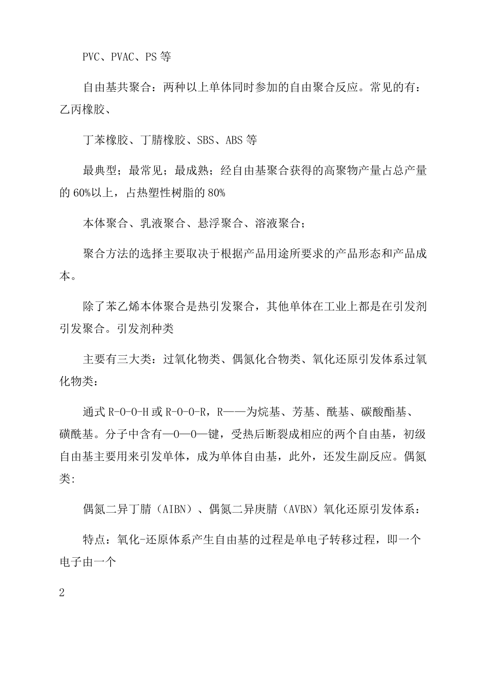 自由基聚合生产工艺_第2页