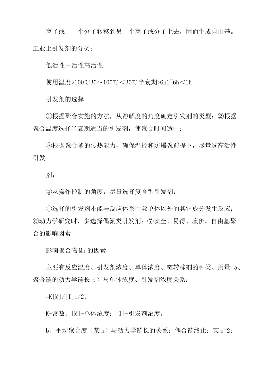 自由基聚合生产工艺_第3页