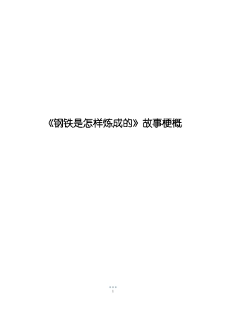 钢铁是怎样炼成的故事梗概