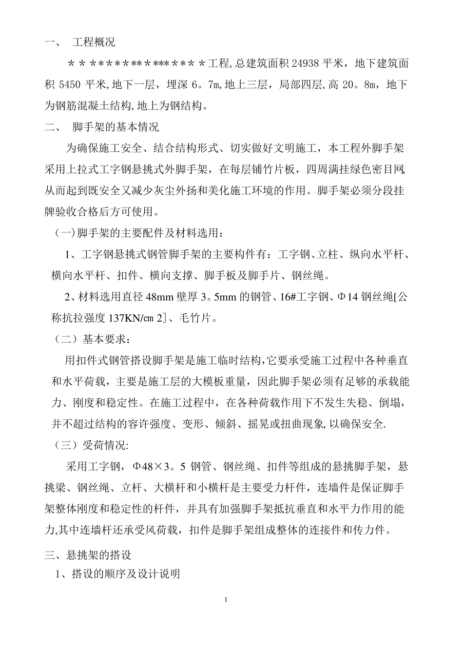 屋面女儿墙悬挑外脚手架施工方案_第1页