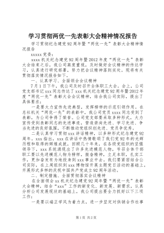 学习贯彻两优一先表彰大会精神情况报告