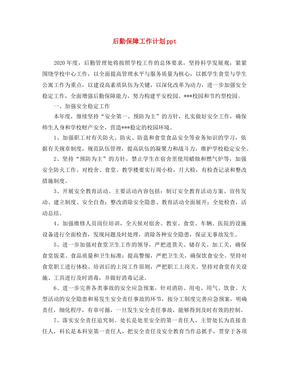 后勤保障工作计划ppt _第1页