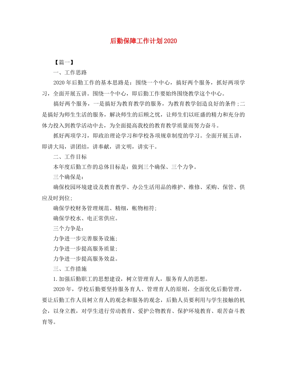 后勤保障工作计划2020 _第1页