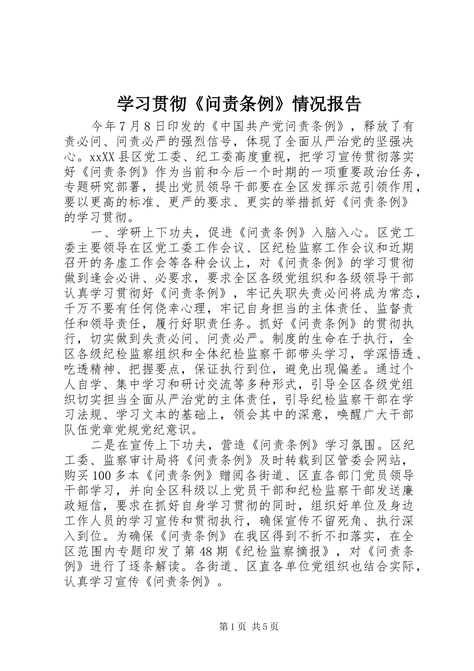 学习贯彻《问责条例》情况报告_第1页