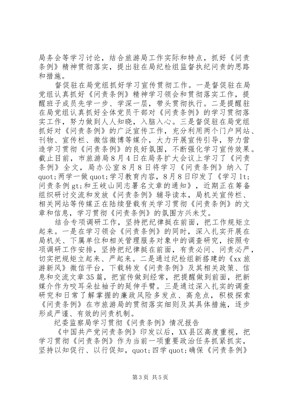 学习贯彻《问责条例》情况报告_第3页