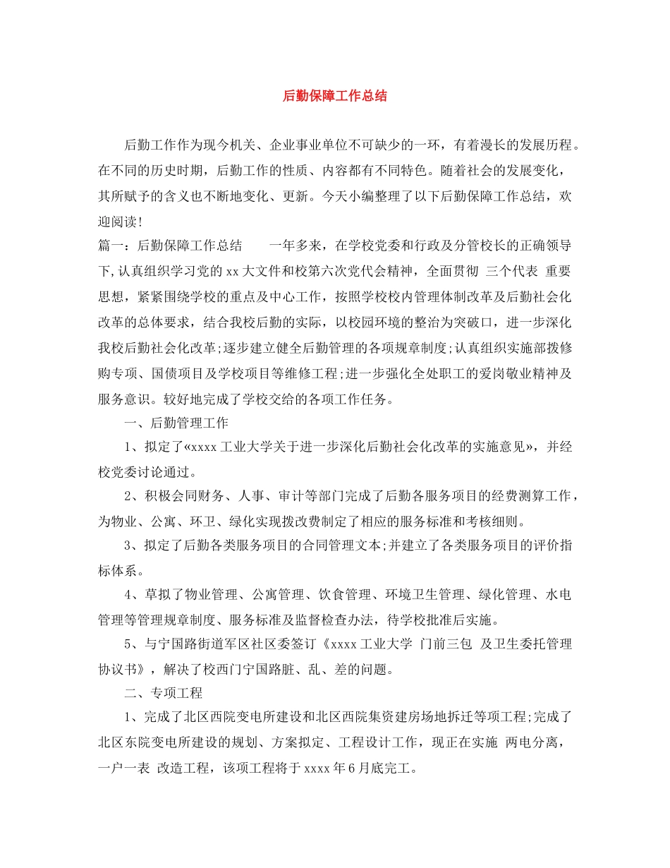 后勤保障工作总结 _第1页