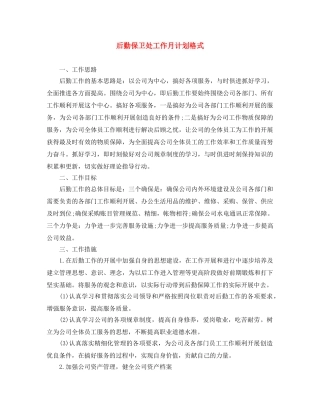 后勤保卫处工作月计划格式 
