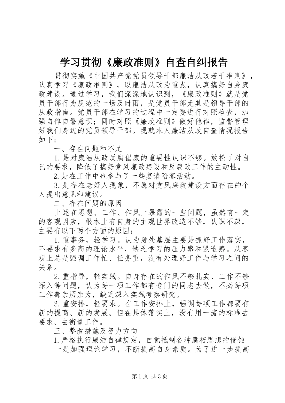 学习贯彻《廉政准则》自查自纠报告_第1页