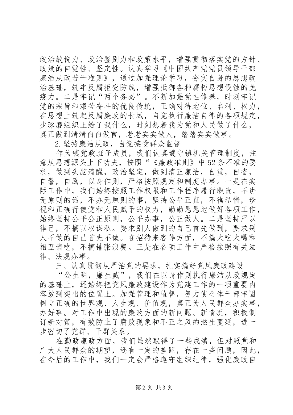 学习贯彻《廉政准则》自查自纠报告_第2页