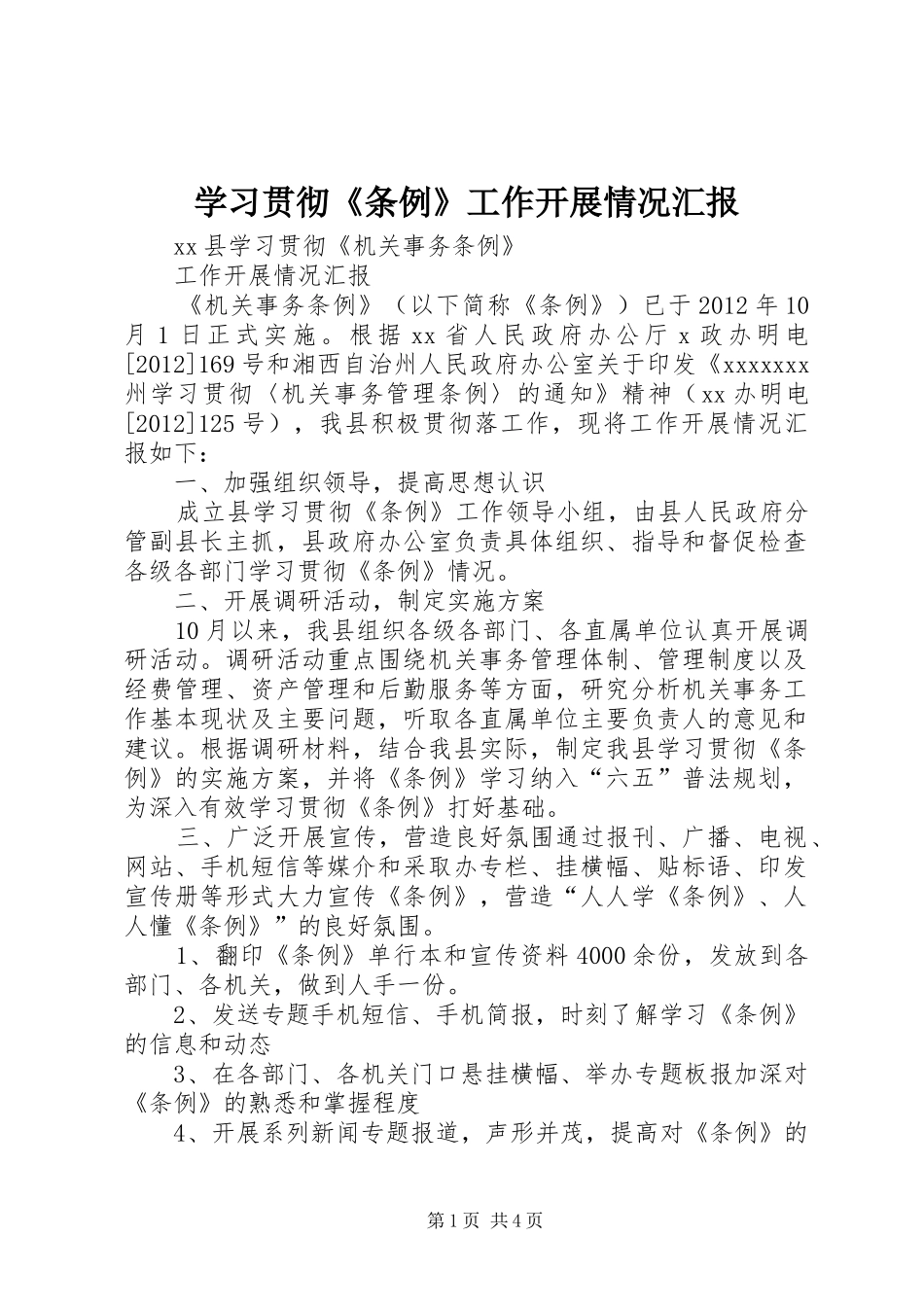 学习贯彻《条例》工作开展情况汇报_第1页