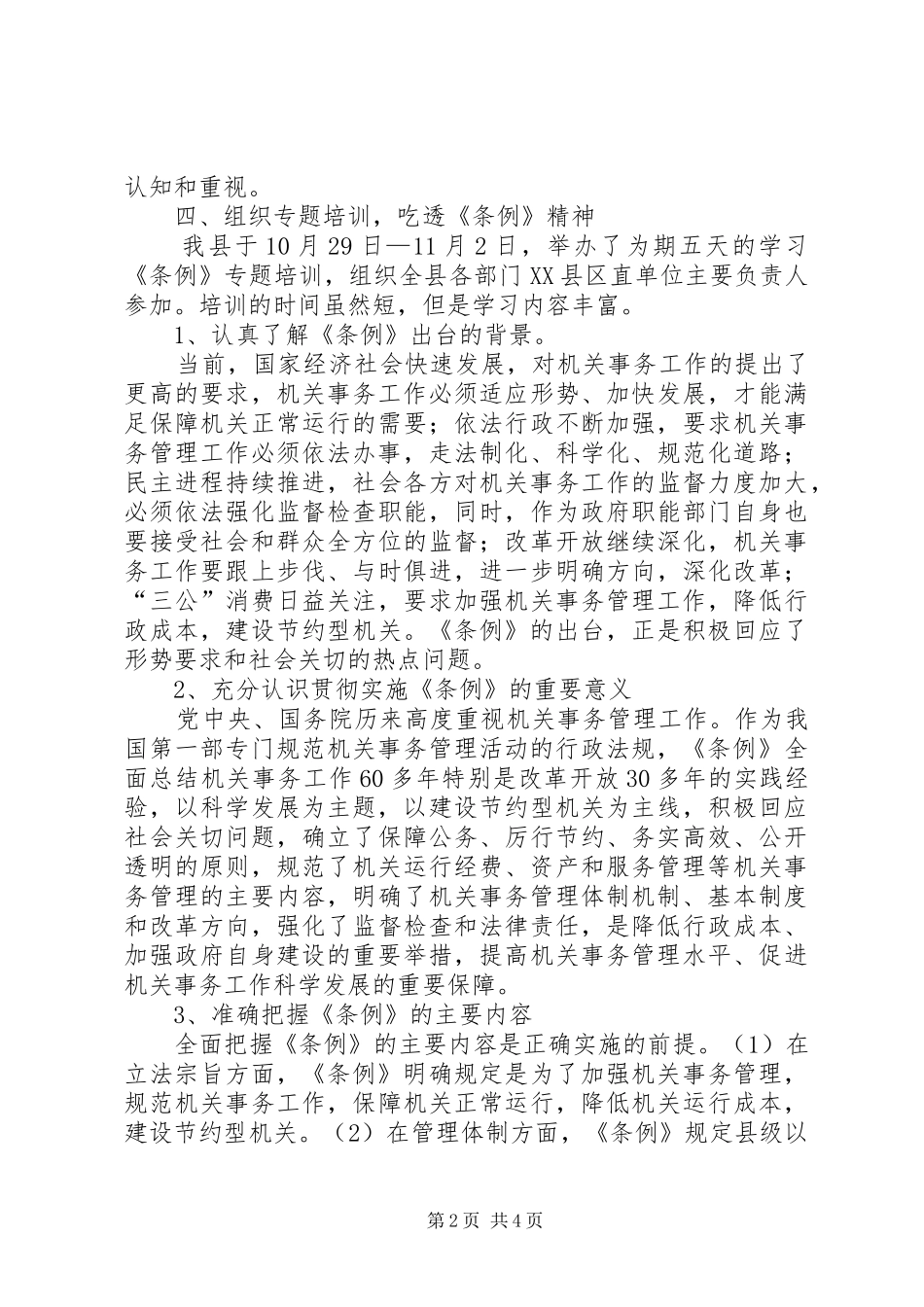 学习贯彻《条例》工作开展情况汇报_第2页