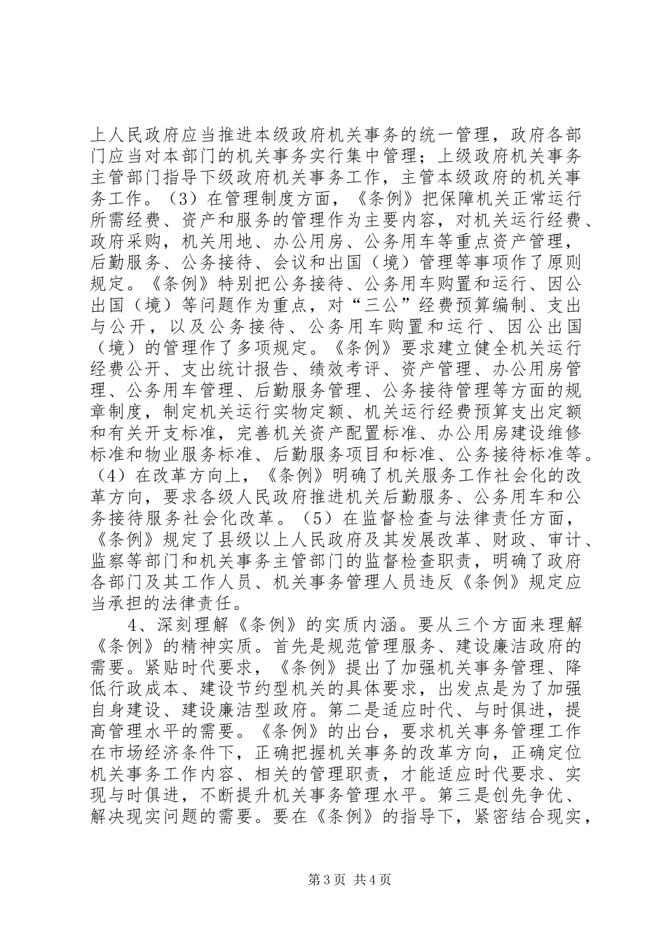 学习贯彻《条例》工作开展情况汇报_第3页