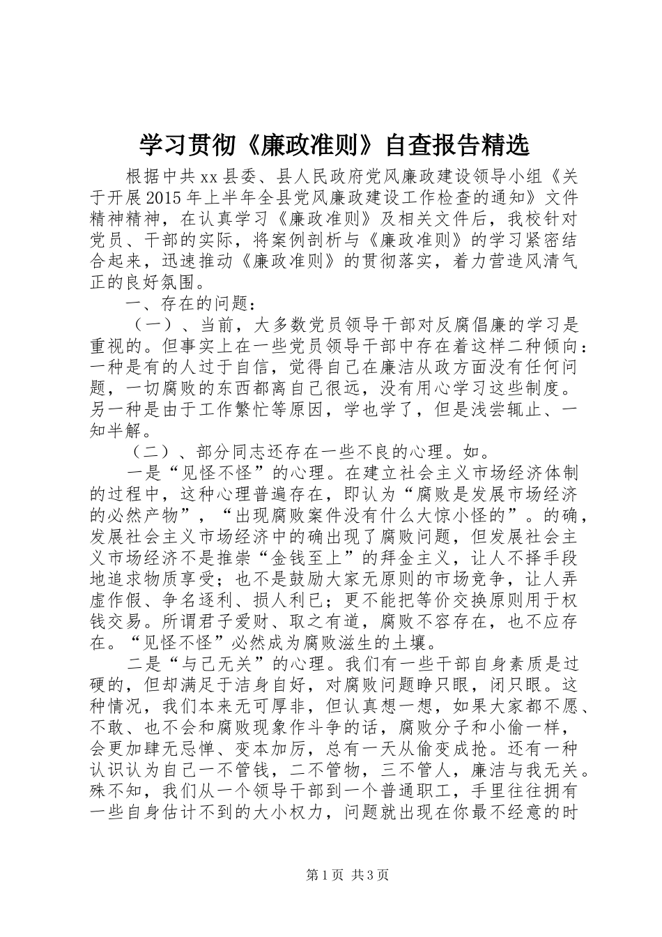 学习贯彻《廉政准则》自查报告精选_第1页