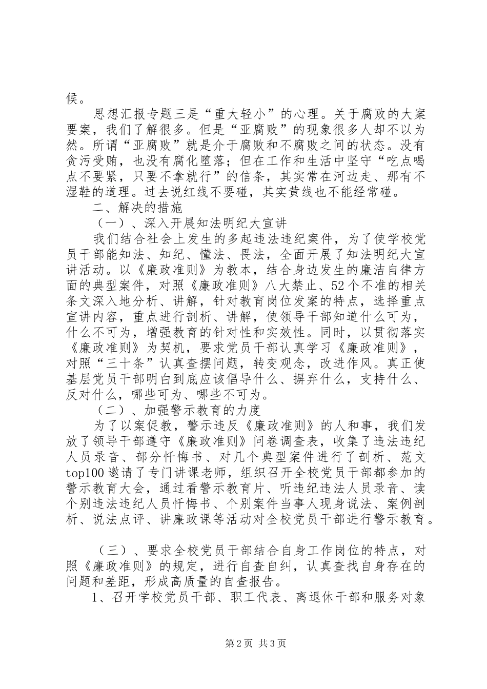学习贯彻《廉政准则》自查报告精选_第2页
