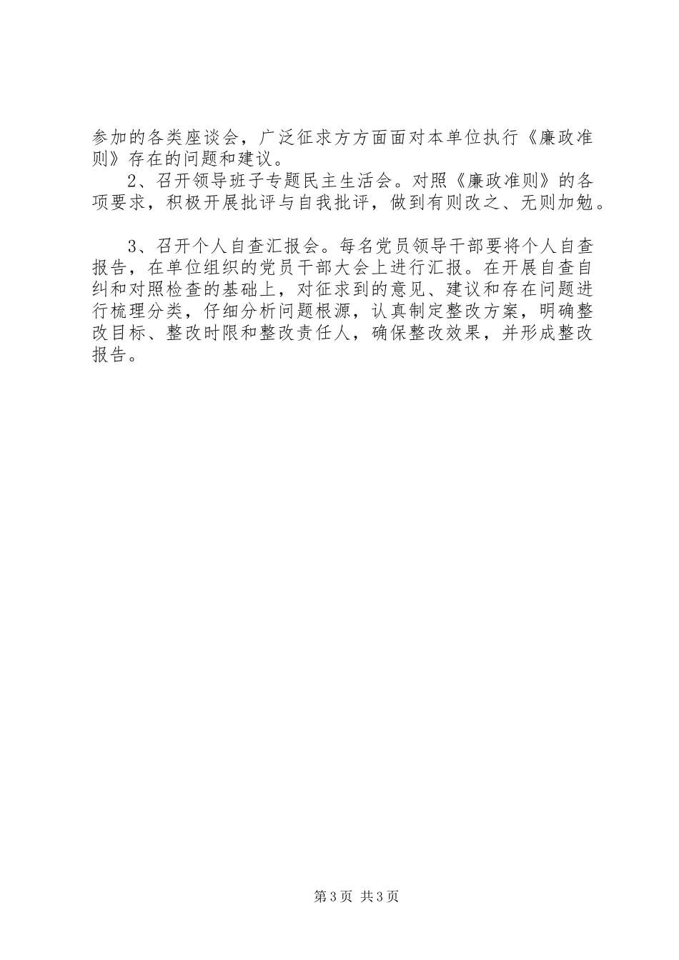 学习贯彻《廉政准则》自查报告精选_第3页