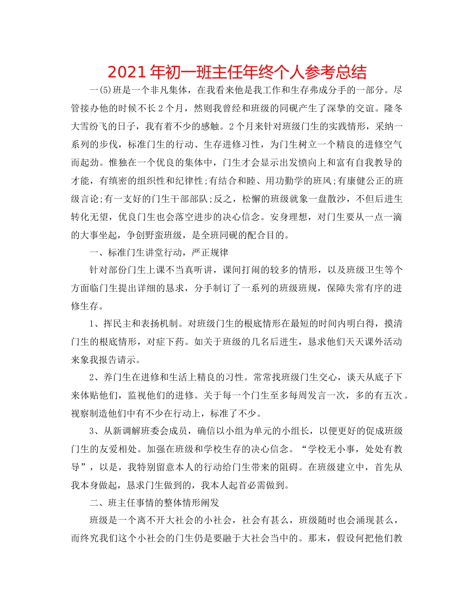 2021年初一班主任年终个人参考总结_第1页