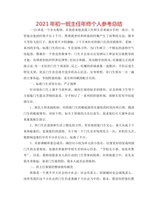 2021年初一班主任年终个人参考总结