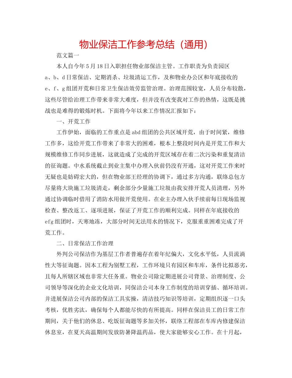 物业保洁工作参考总结（通用）_第1页