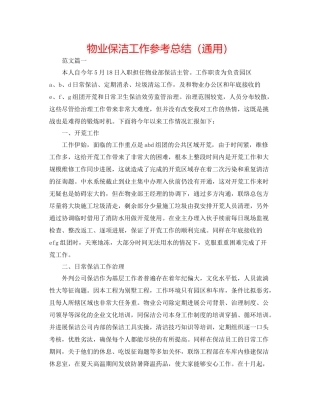 物业保洁工作参考总结（通用）