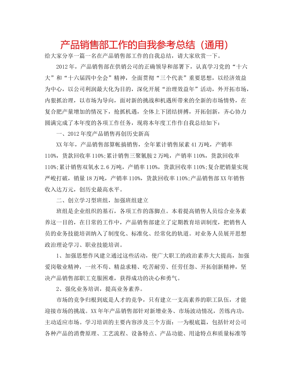 产品销售部工作的自我参考总结（通用）_第1页