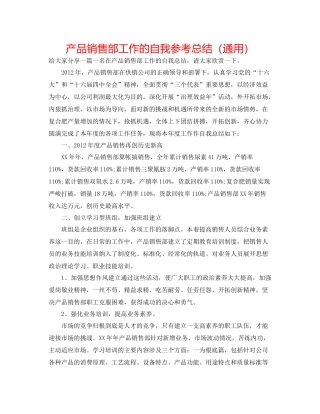 产品销售部工作的自我参考总结（通用）