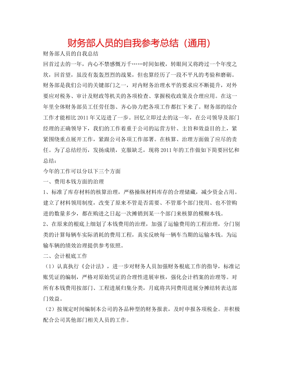 财务部人员的自我参考总结（通用）_第1页