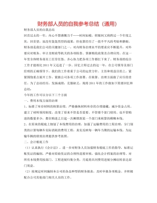 财务部人员的自我参考总结（通用）