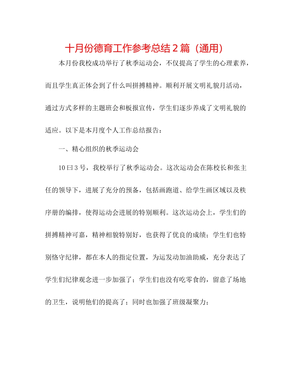 十月份德育工作参考总结2篇（通用）_第1页