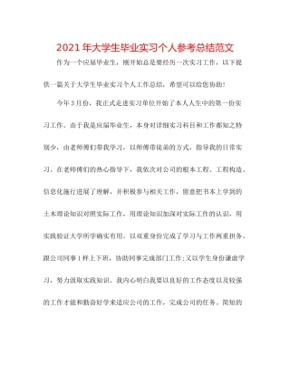 2021年大学生毕业实习个人参考总结范文