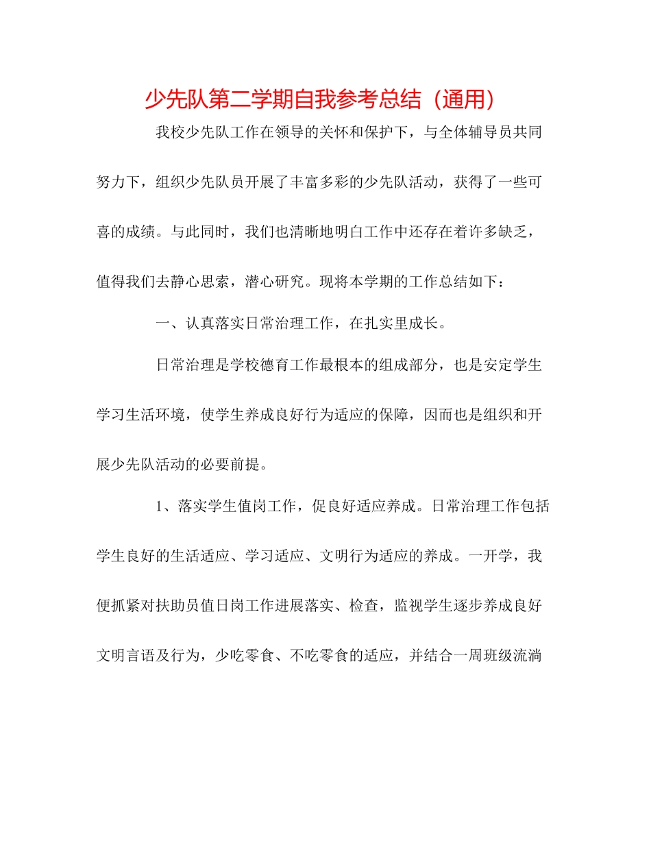 少先队第二学期自我参考总结（通用）_第1页