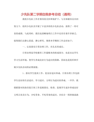 少先队第二学期自我参考总结（通用）