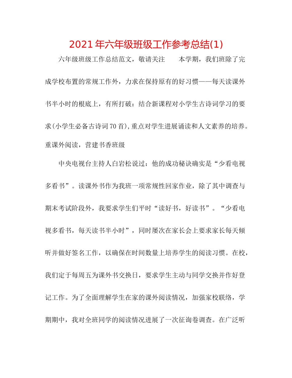 2021年六年级班级工作参考总结1)_第1页