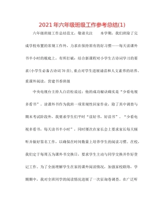 2021年六年级班级工作参考总结1)