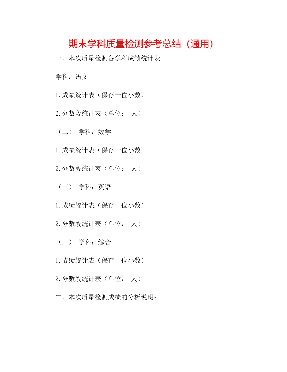 期末学科质量检测参考总结（通用）_第1页