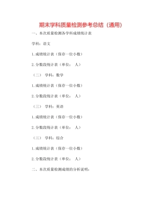 期末学科质量检测参考总结（通用）
