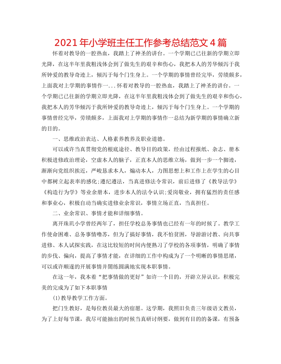 2021年小学班主任工作参考总结范文4篇_第1页