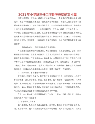 2021年小学班主任工作参考总结范文4篇