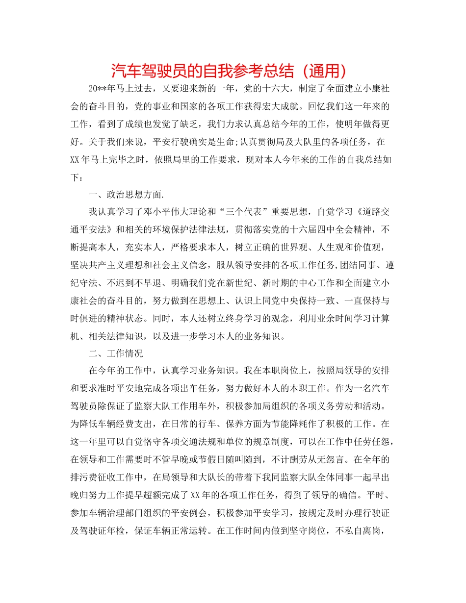 汽车驾驶员的自我参考总结（通用）_第1页
