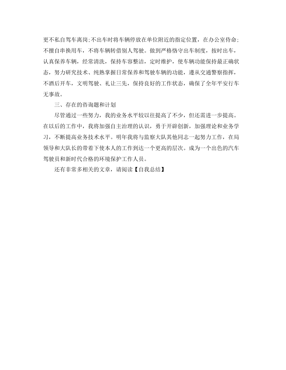 汽车驾驶员的自我参考总结（通用）_第2页