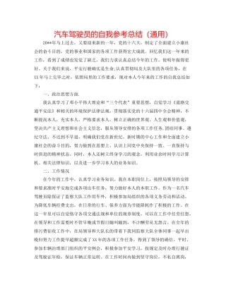 汽车驾驶员的自我参考总结（通用）