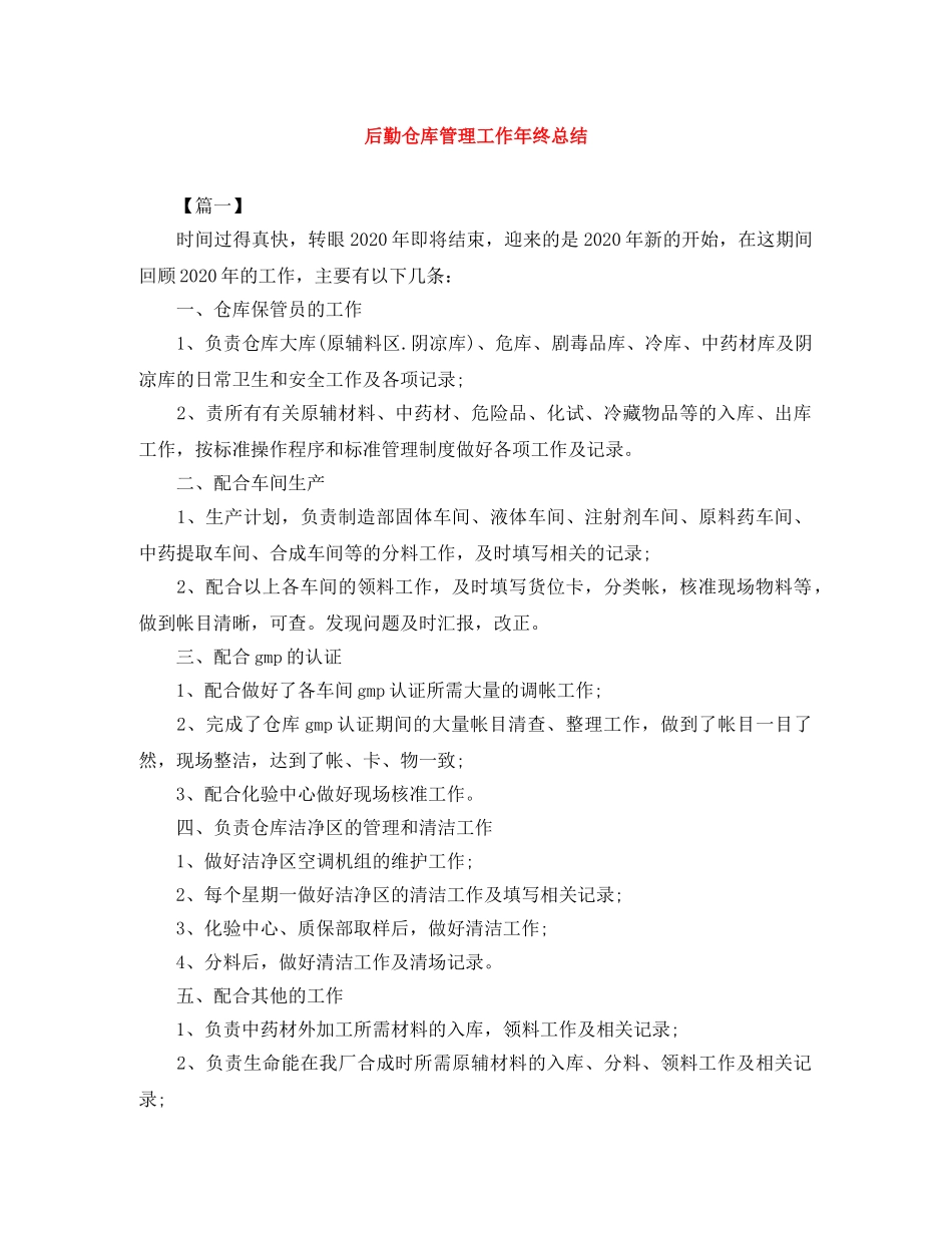 后勤仓库管理工作年终总结 _第1页