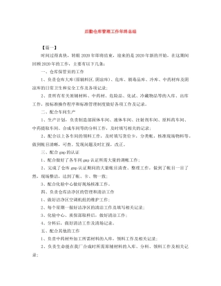 后勤仓库管理工作年终总结 