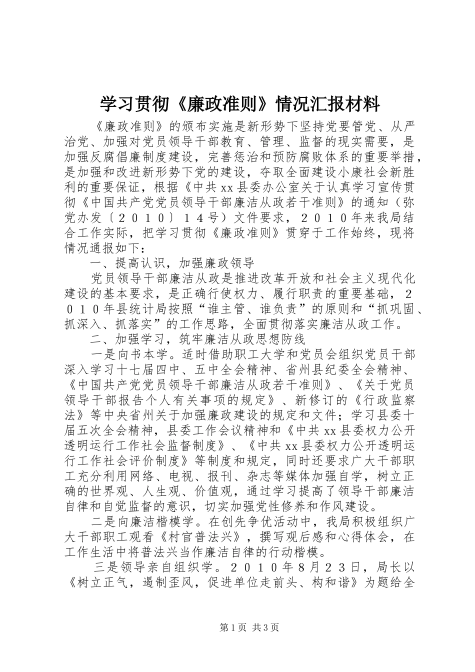 学习贯彻《廉政准则》情况汇报材料_第1页