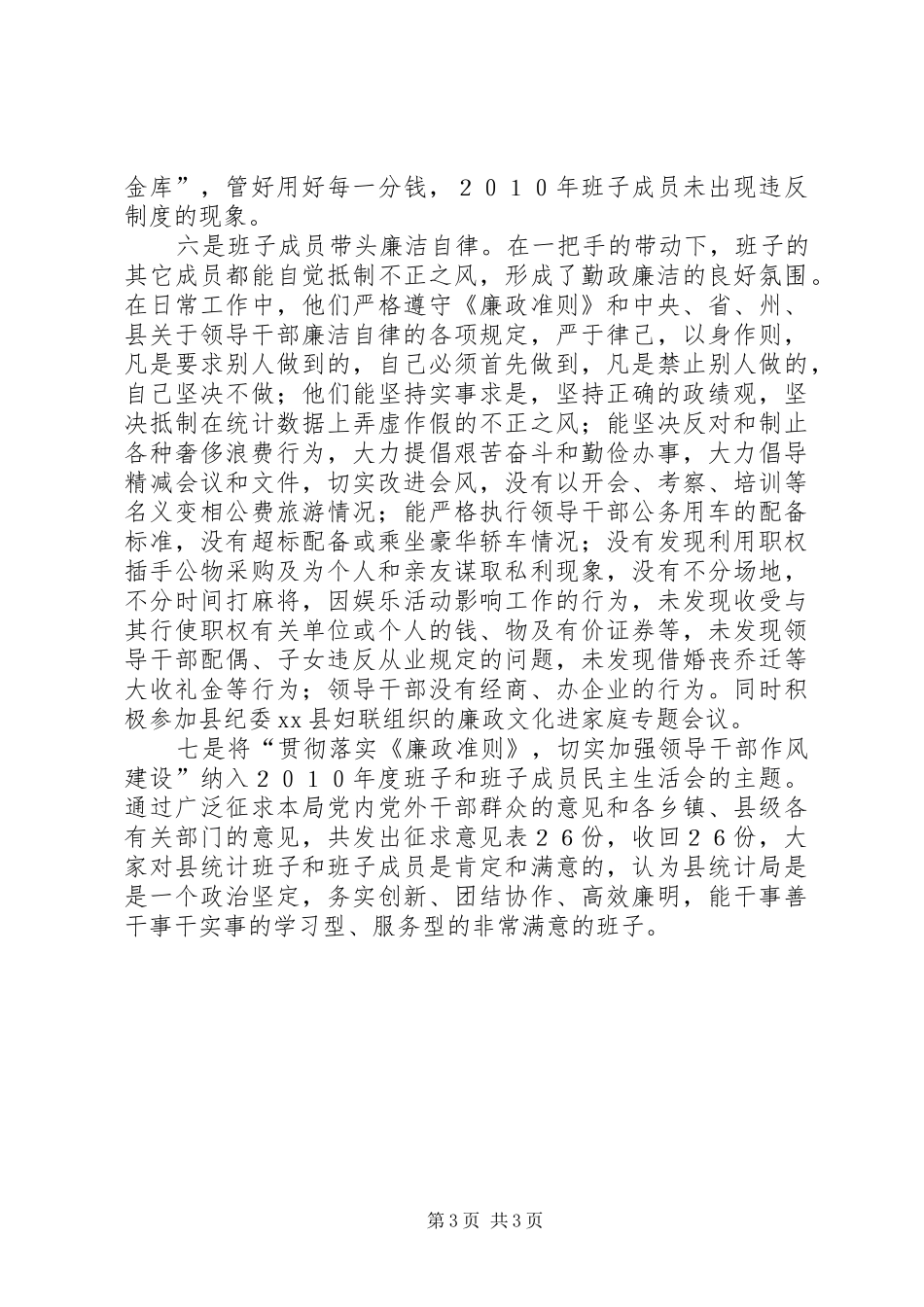 学习贯彻《廉政准则》情况汇报材料_第3页