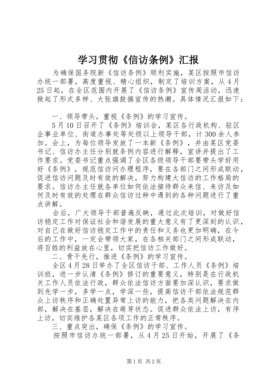 学习贯彻《信访条例》汇报_第1页