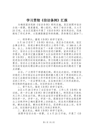 学习贯彻《信访条例》汇报